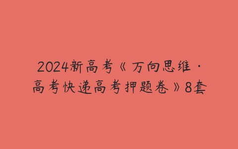 2024新高考《万向思维·高考快递高考押题卷》8套