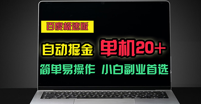 (11296期)百度极速版自动掘金,单机单账号每天稳定20+,可多机矩阵,小白首选副业