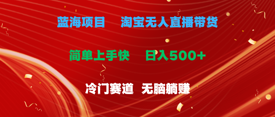 (11297期)蓝海项目  淘宝无人直播冷门赛道  日赚500+无脑躺赚  小白有手就行