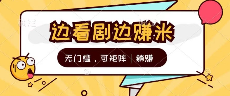 阅读更多… 无门槛刷剧一天30+轻轻松松,可矩阵,管道收益,躺赚不来看看?