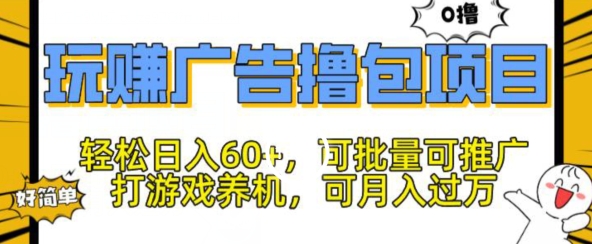 玩赚广告撸包项目,轻松日入60+,可批量可推广