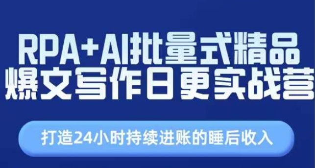 RPA+AI批量式精品爆文写作日更实战营,打造24小时持续进账的睡后收入