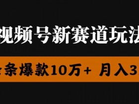 视频号创作者分成瞬爆流,团队新出玩法,小白落地实操教学