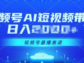 视频号Ai短视频带货, 日入几张,实测新号易爆