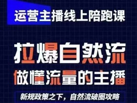 运营主播线上陪跑课,从0-1快速起号,猴帝1600线上课(更新24年6月)