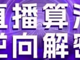 直播算法逆向解密(更新24年6月):自然流的逻辑、选品排品策略、硬核的新号起号方式等