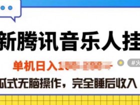 2024年蓝海赛道腾讯音乐人无脑卦JI项目,解放上手低成本高收益