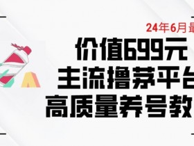 6月最新价值699的主流撸茅台平台精品养号下车攻略【揭秘】