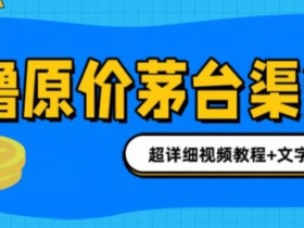 0投资抢茅台中签就赚600米(全套教程)