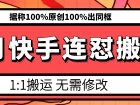 6月快手连怼搬运,模板搬运,据称100%原创100%出同框