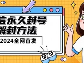 微信永久封号解封玩法包含短暂封号教程【揭秘】