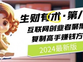 2024生财有术·第八期 互联网创业者聚集地,复制高手赚钱方法(6月更新)