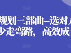 职业规划三部曲–选对方向,少走弯路,高效成长