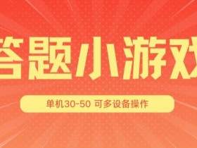 答题小游戏项目3.0 ,单机30-50,可多设备放大操作