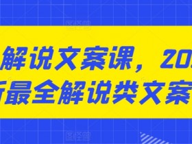 咸鱼解说文案课,2024最新最全解说类文案课