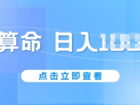 AI算命6月新玩法,日赚1k,不封号,5分钟一条作品,简单好上手【揭秘】