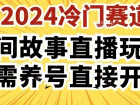 2024酷狗民间故事直播玩法3.0.操作简单,人人可做,无需养号、无需养号、无需养号,直接开播【揭秘】