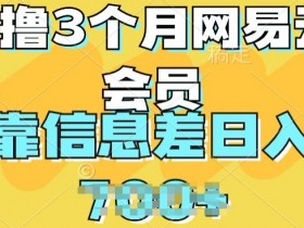 0撸3个月网易云会员,靠信息差轻松日入几张