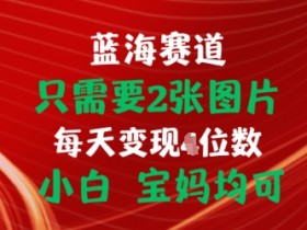 只需要2张图片,挂载链接出单赚佣金,小白宝妈均可【揭秘】