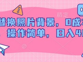 AI替换照片背景,0成本门槛,操作简单,日入几张