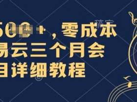 0成本卖网易云季卡会员,日入几张,赶紧抓住风口吃肉!