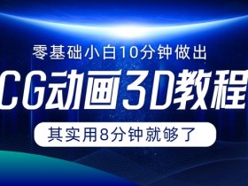0基础小白如何用10分钟做出CG大片,其实8分钟就够了