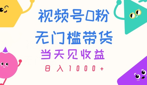 视频号0粉无门槛带货,当天见收益,日入1k