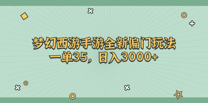 (11338期)梦幻西游手游全新偏门玩法,一单35,日入3000+