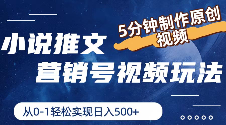 小说推文营销帐号游戏玩法,5min制做原创短视频,真正实现日入500