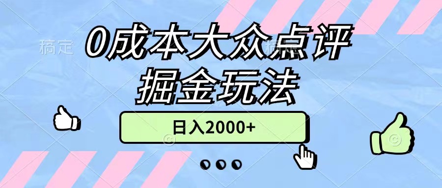 (11364期)0成本大众点评掘金玩法,几分钟一条原创作品,小白无脑日入2000+无上限