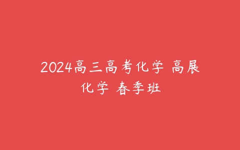 2024高三高考化学 高展化学 春季班