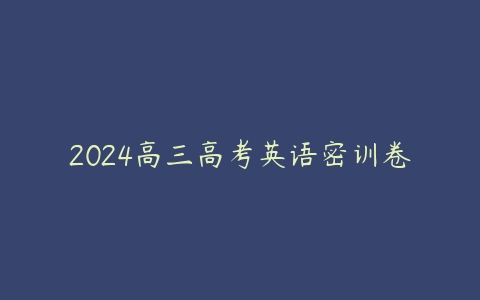 2024高三高考英语密训卷
