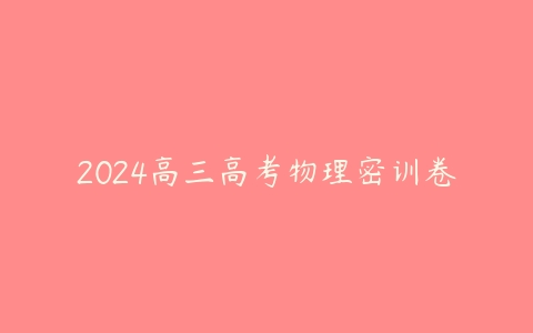 2024高三高考物理密训卷
