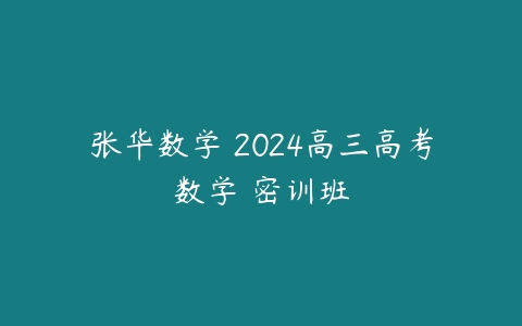 张华数学 2024高三高考数学 密训班