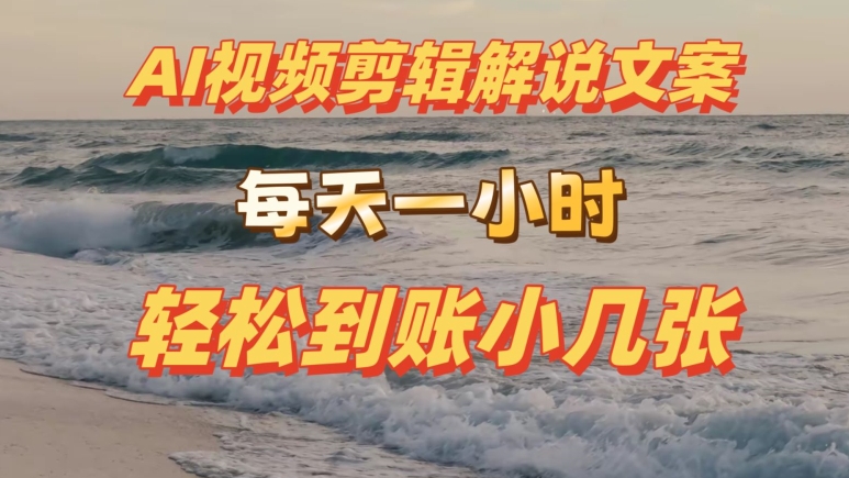 AI剪辑视频解说文案,每天动动手,轻松到账小几张