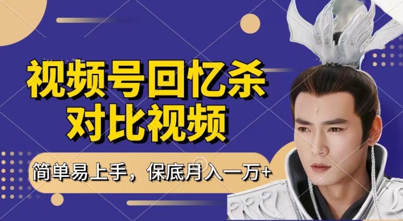 回忆杀对比视频,撸视频号分成计划收益,每天只需一小时,保底月入过W,新手小白轻松上手【揭秘】