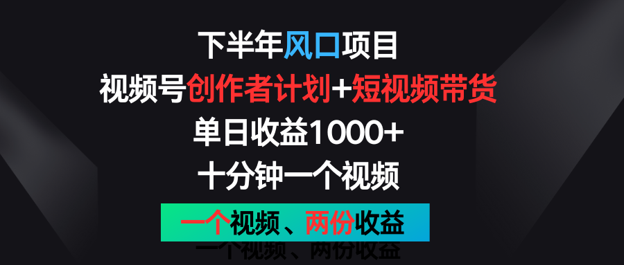 后半年蓝海项目,微信视频号创作者计划 短视频带货,单日盈利1000 ,一个视频二份盈利
