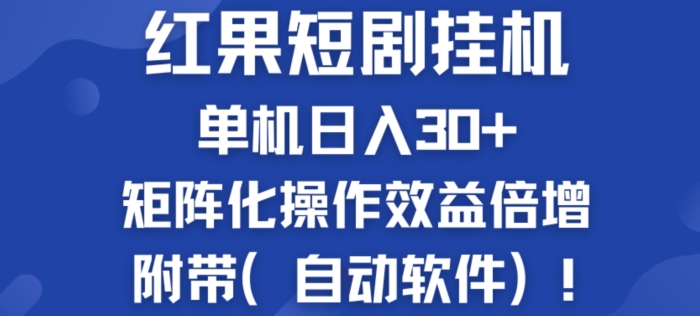 红果短剧挂JI新商机:单机日入30+,新手友好,矩阵化操作效益倍增附带(自动软件)