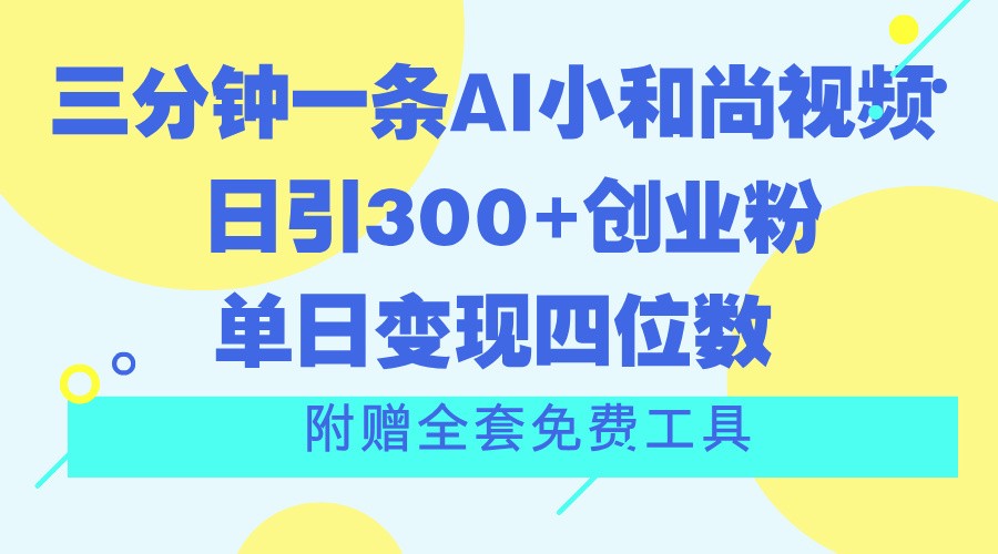 三分钟一条AI小和尚视频 ,日引300 自主创业粉。单日转现四位数 ,附送整套完全免费专用工具