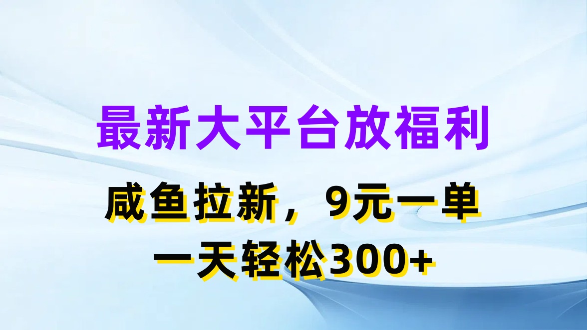 (11403期)全新蓝海项目,淘宝闲鱼放褔利,引流一单9元,轻松日入300
