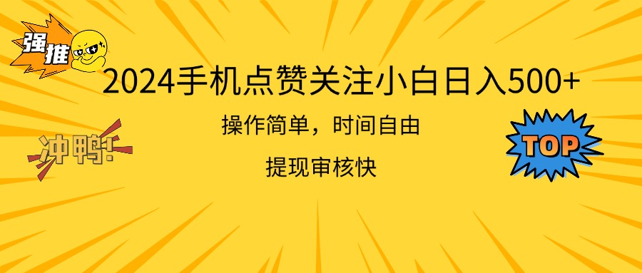 (11411期)2024手机上评论点赞新手日入500  使用方便取现快