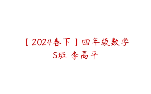 【2024春下】四年级数学S班 李高平