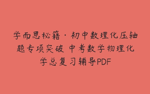 学而思秘籍·初中数理化压轴题专项突破 中考数学物理化学总复习辅导PDF