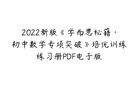2022新版《学而思秘籍·初中数学专项突破》培优训练练习册PDF电子版