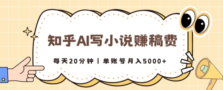 知乎AI写小说赚稿费,每天20分钟,单账号月入5000+