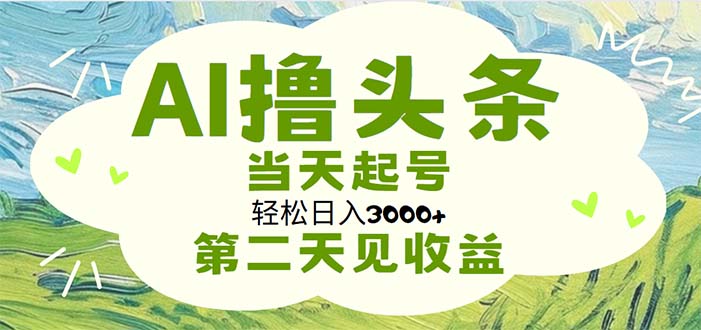 (11426期)AI撸今日头条,轻轻松松日入3000 没脑子实际操作,当日养号,第二天见盈利