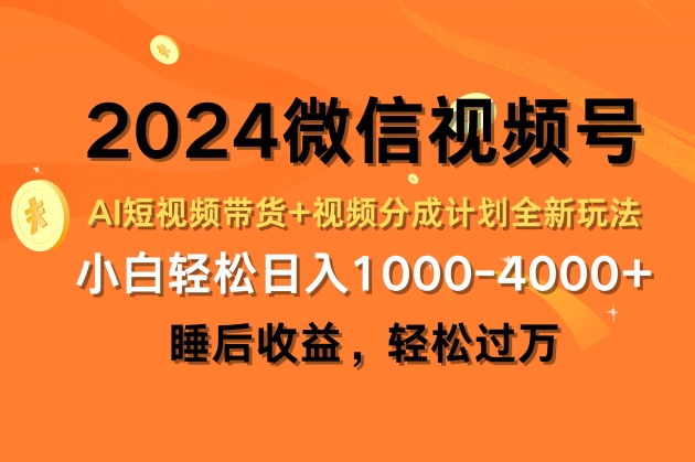 2024微信视频号AI短视频带货+视频分成计划全新玩法,睡后收益,轻松过万