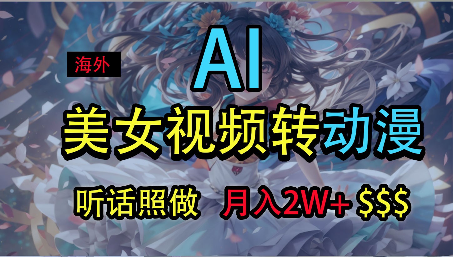 海外美女视频变动漫,月入2万+,无脑操作秘籍