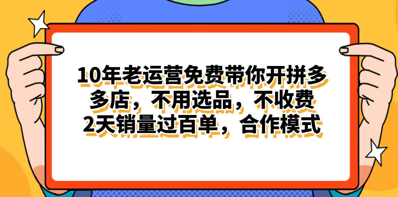 (11474期)拼多多最新合作开店日入4000+两天销量过百单,无学费、老运营代操作、…