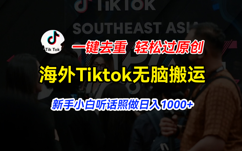 (11487期)国外Tiktok小视频没脑子运送,一键去重轻松突破原创设计,新手入门照着做日入…